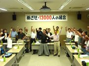 目指せ!13,000人、団結ガンバロー