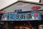 新鮮な海産物のお土産を