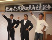 東海支部青年部団結ガンバロー
