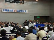 317名の方々が集まった、全建愛知第40回定期大会