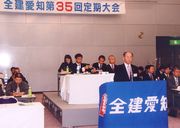 全建愛知第35回定期大会