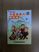 平成24年度中建国保便利帳