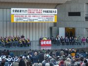 11.21中央総決起大会の様子