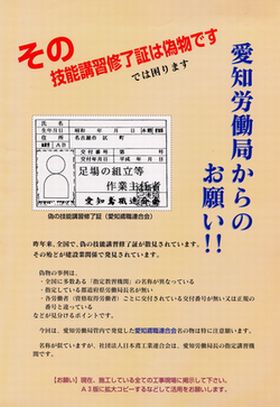 その技能講習修了証は偽物です　では困ります