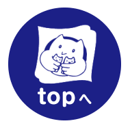 このページの先頭へ