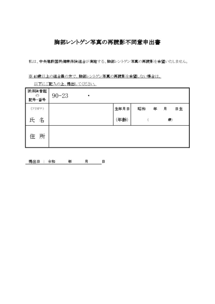 胸部レントゲン写真の再読影不同意申出書