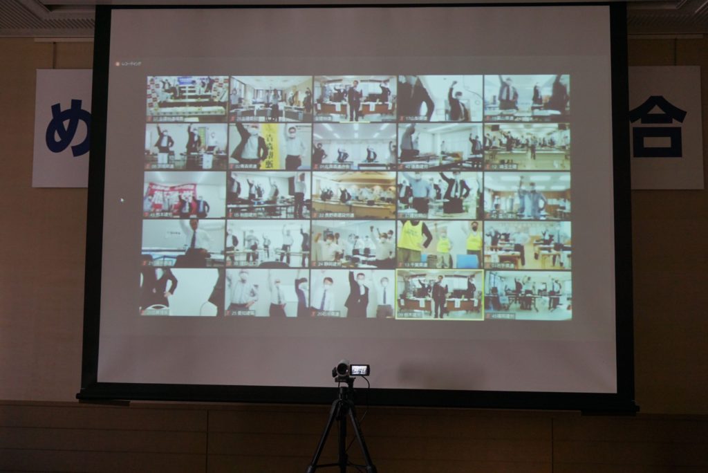 全国53県連・組合がWEBでつながり、議事の最後に団結ガンバロウを行いました