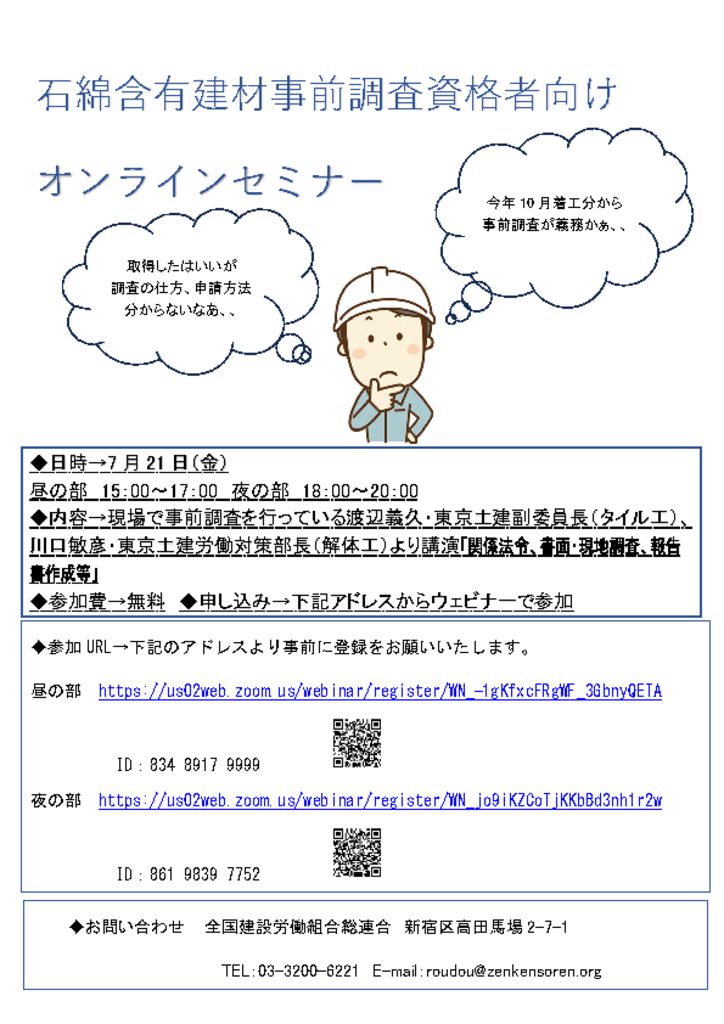 石綿含有建材事前調査資格者向けオンラインセミナーのチラシ