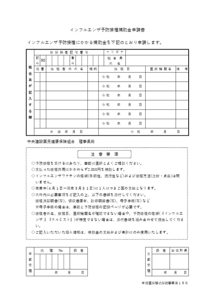 インフルエンザ予防接種補助金申請書