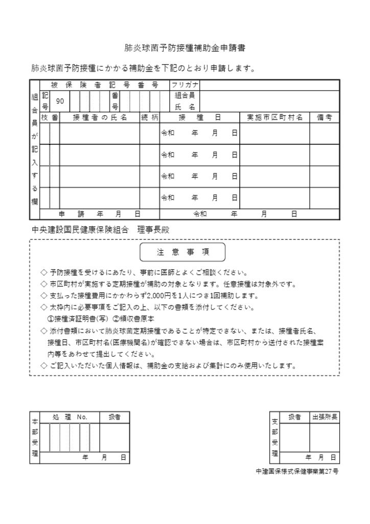 肺炎球菌予防接種補助金申請書