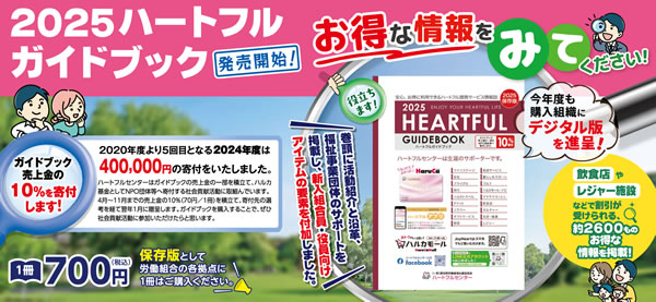 ハートフルガイドブック（デジタル版）を見る