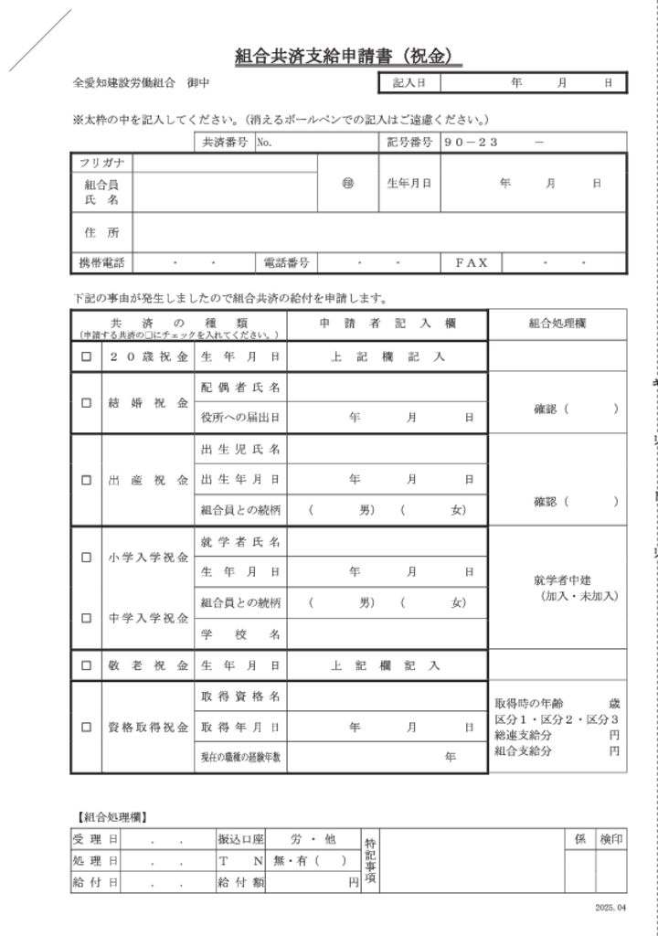 組合共済支給申請書（祝金用）