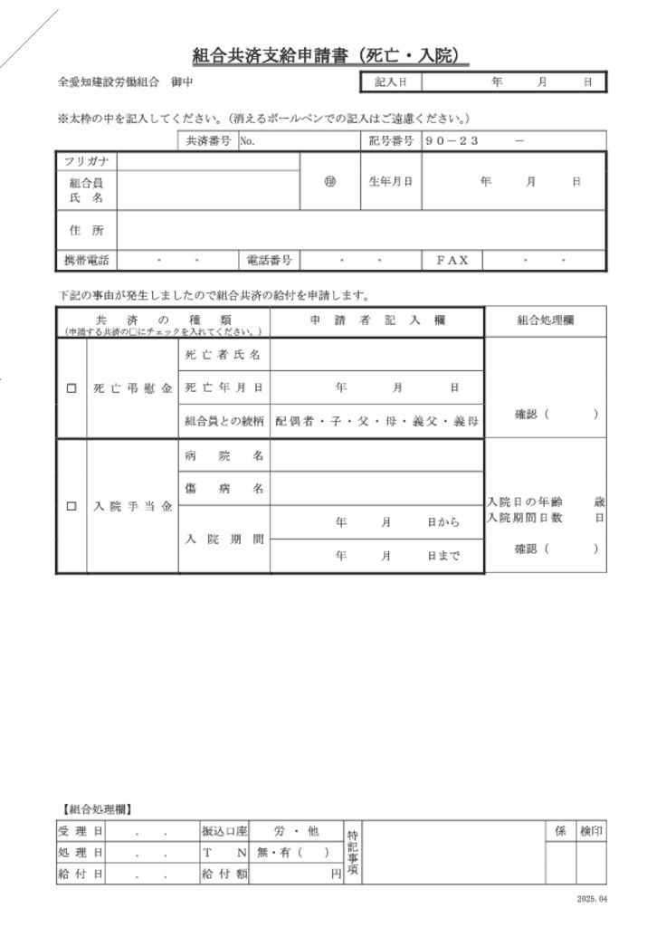 組合共済支給申請書（死亡・入院）