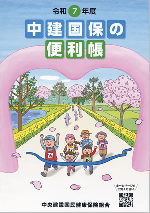 中建国保の便利帳