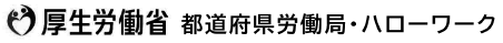 厚生労働省 都道府県労働局・ハローワーク