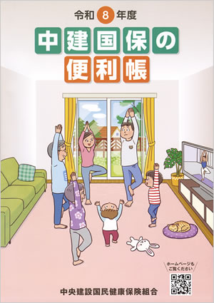 中建国保の便利帳