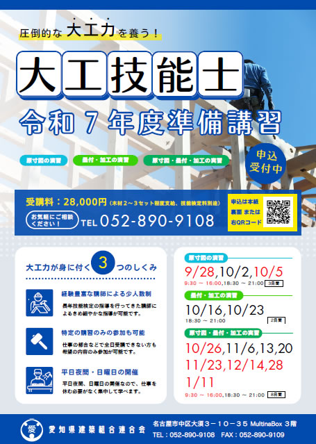 大工技能士 令和7年度準備講習チラシ
