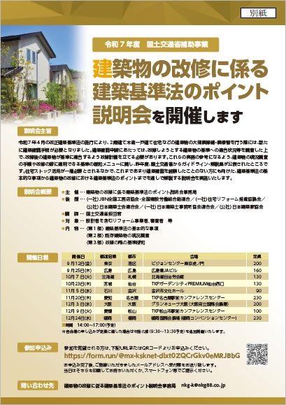 建築物改修建築基準法のポイント説明会チラシ