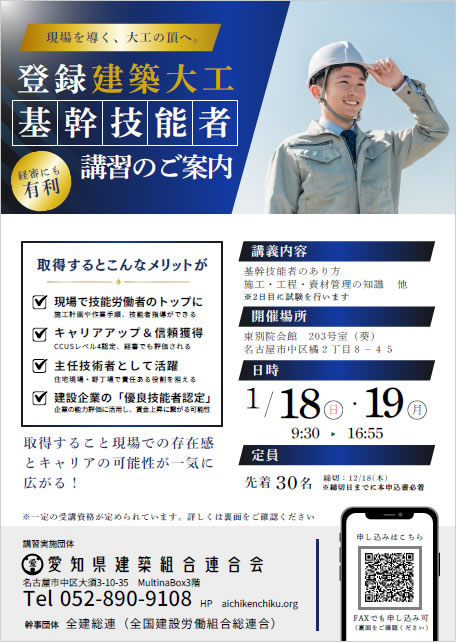 登録建築大工「基幹技能者」講習のチラシ