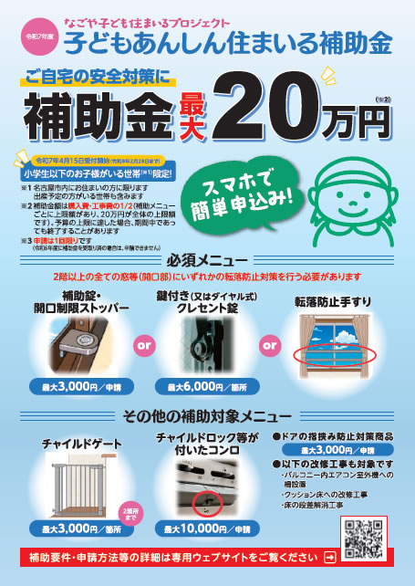 子どもあんしん住まいる補助金（令和7年度）のチラシ