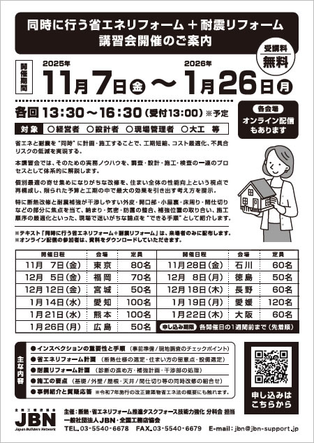 同時に行う省エネリフォーム＋耐震リフォーム　講習会開催のご案内