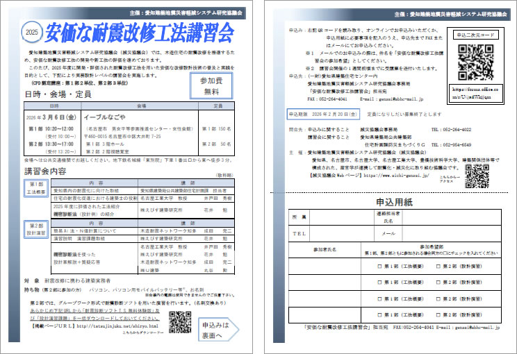 2025安価な耐震改修工法講習会のチラシ