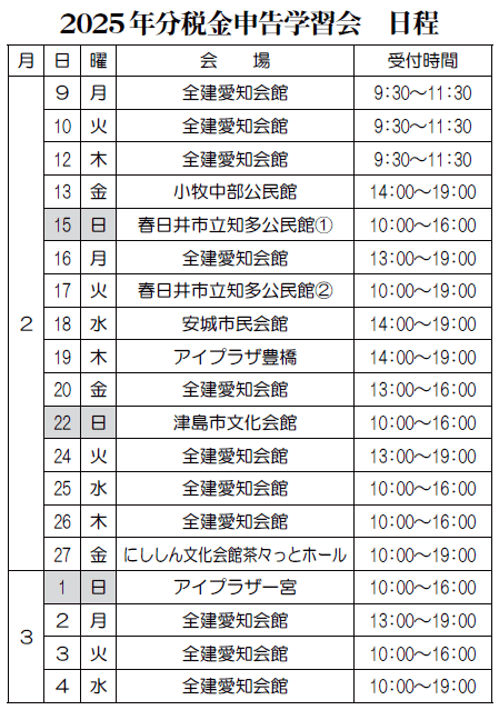 2025年分税金申告学習会　日程表