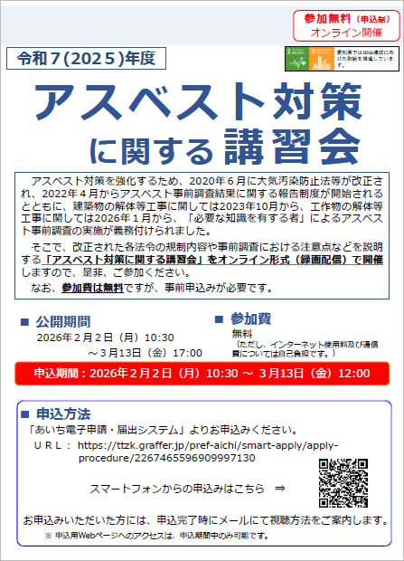 令和7（2025）年度アスベスト対策に関する講習会のチラシ