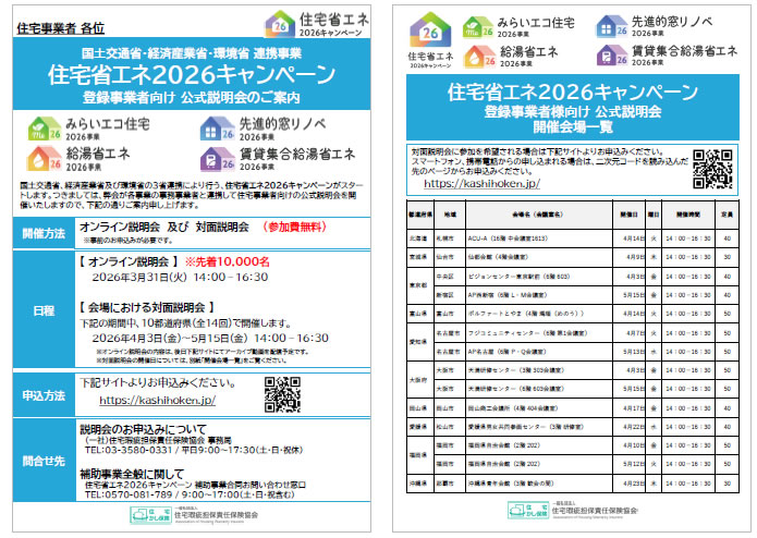 住宅省エネ2026キャンペーンのチラシ