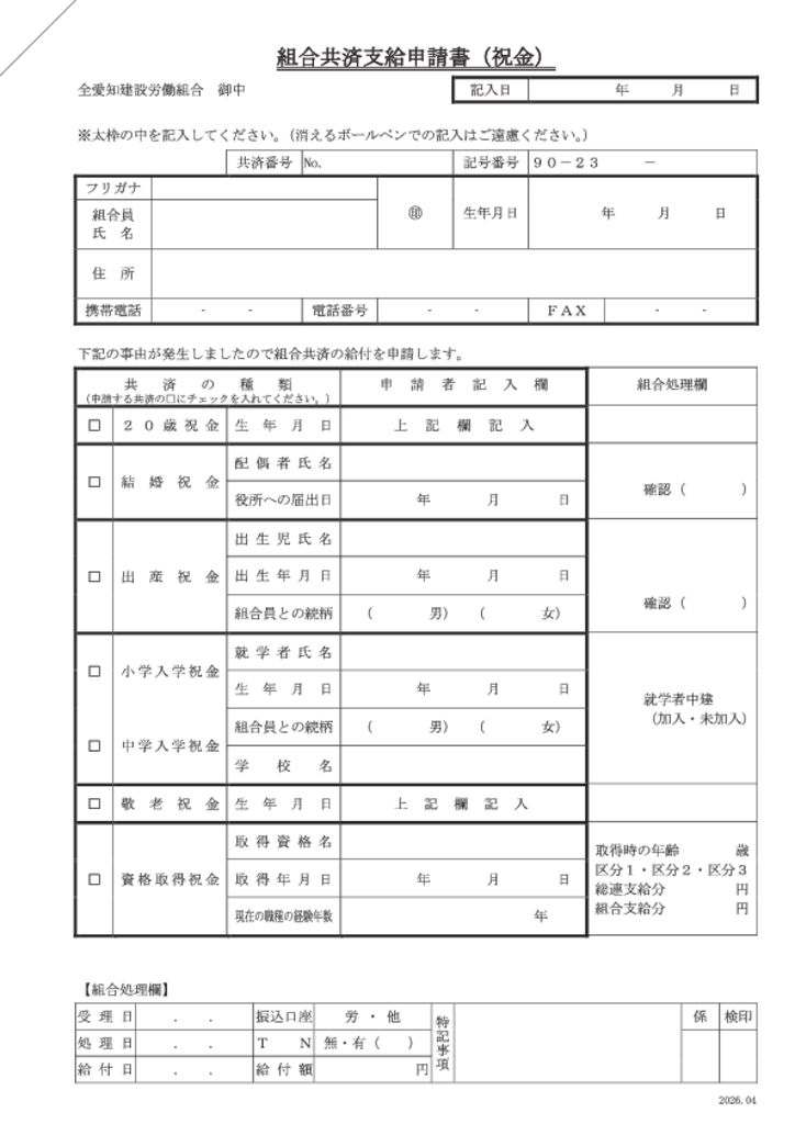 組合共済支給申請書（祝金用）