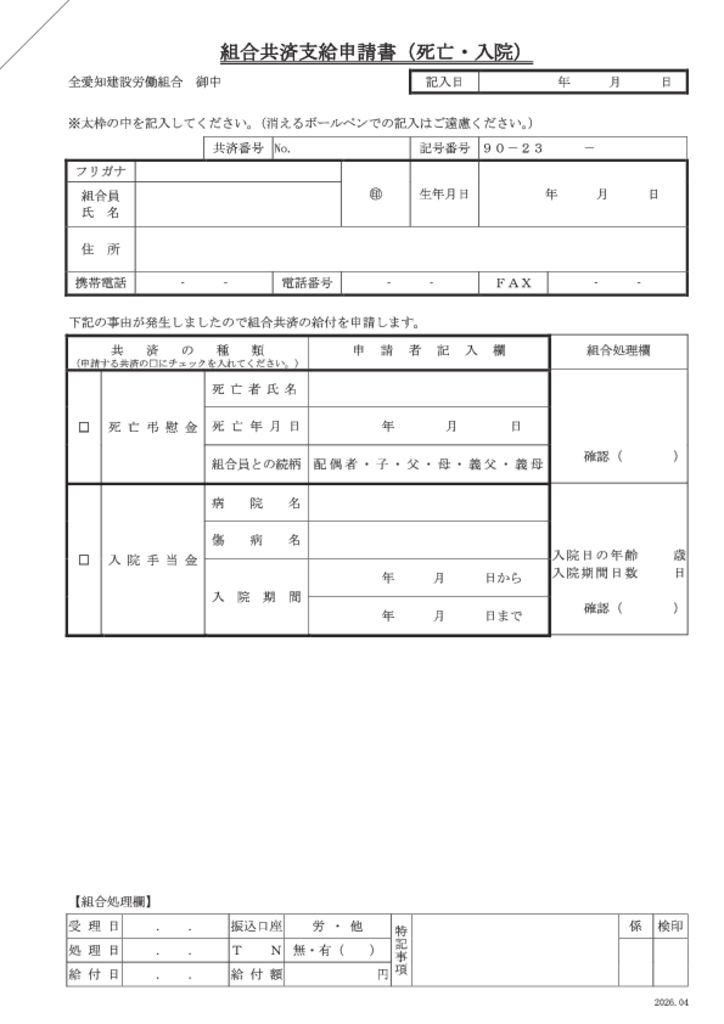 組合共済支給申請書（死亡・入院）