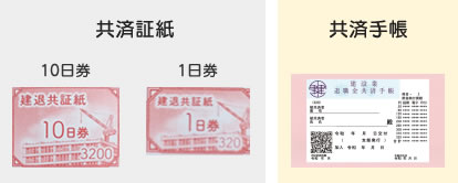「共済証紙」と「共済手帳」