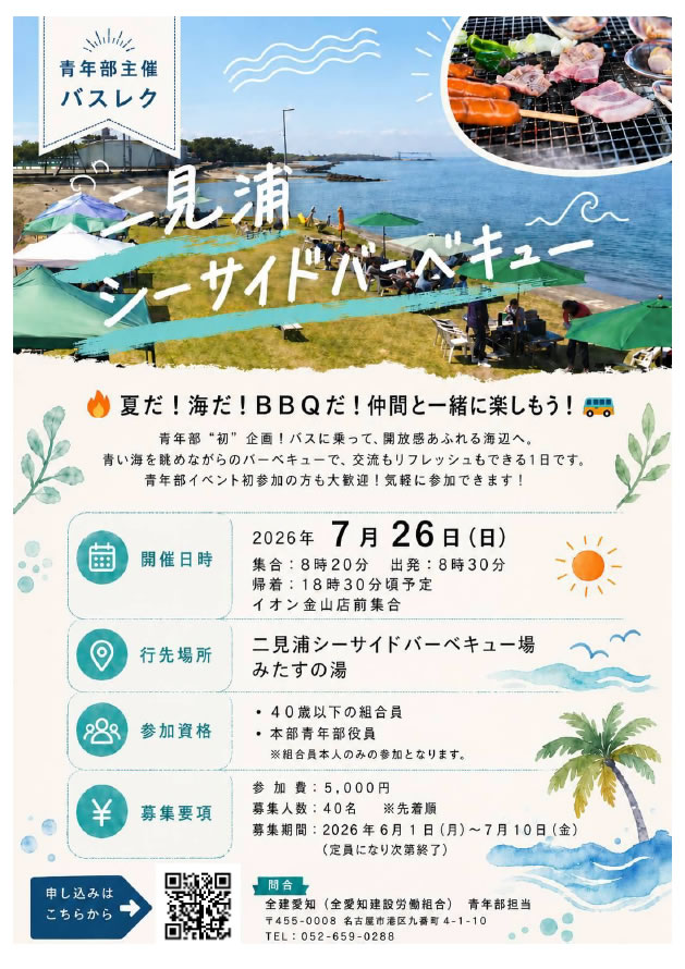 青年部レクリエーション　　二見浦シーサイドバーベキューのご案内