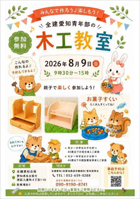 全建愛知青年部　木工教室チラシ