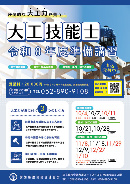 大工技能士 令和8年度準備講習チラシ