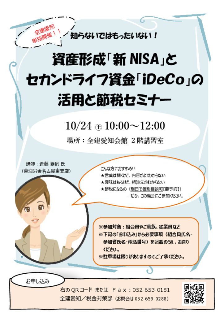 10/24（土）　資産形成「新NISA」とセカンドライフ資金「iDeCo」の活用と節税セミナー　開催